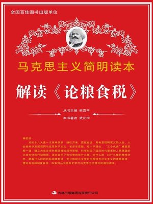 cover image of 解读《论粮食税》 (Analysis of On Food Tax)